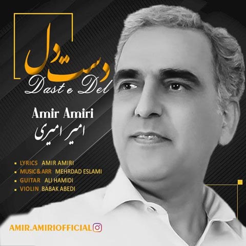 دانلود آهنگ امیر امیری دست دل